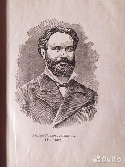 Л. П. Сабанеев. Жизнь и ловля пресноводных рыб