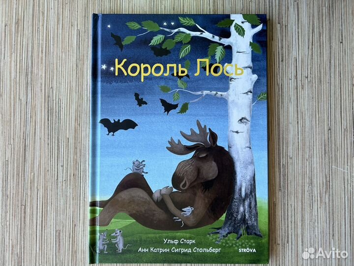 Книги IKEA Король Лось