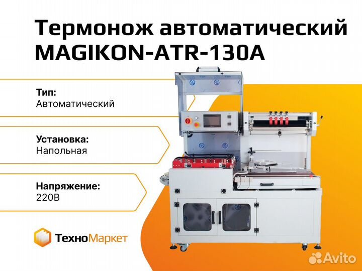 Термонож автоматический magikon-ATR-130A