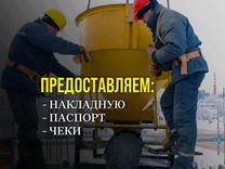 Бетон от производителя М100-М500