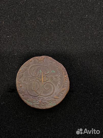 5 копеек Е2 1783 ем