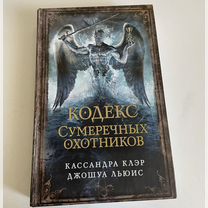 Кассандра клэр орудие смерти. кодекс сумеречных ох