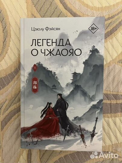 Цзюлу Фэйсян - Легенда о Чжаояо