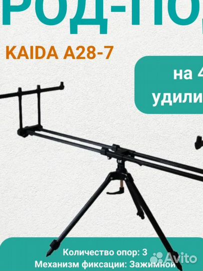 Род под на 4 удилища Kaida A28-7