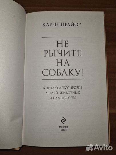 Не рычите на собаку Книга о дрессировке людей, жив