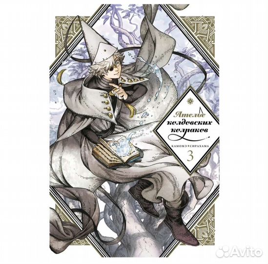 Книги манга Ателье колдовских колпаков