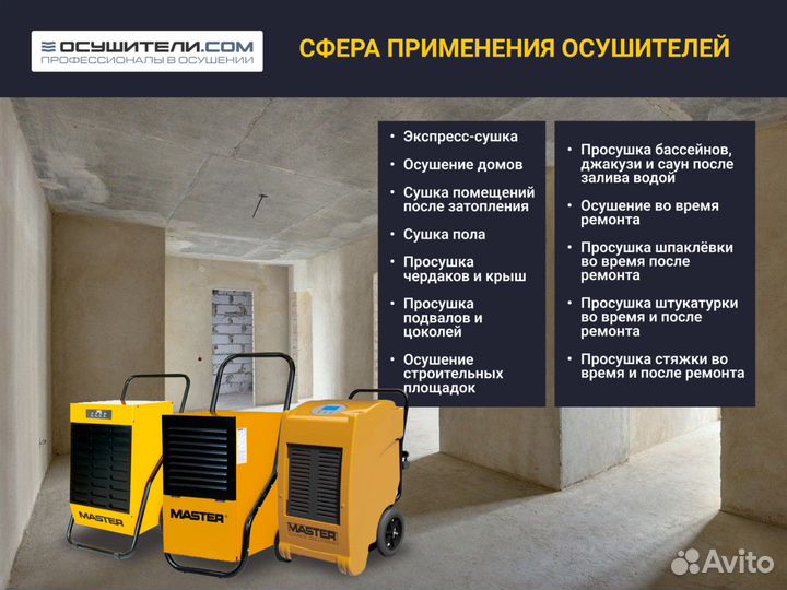 Строительный осушитель Master DH 752