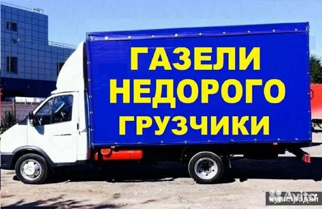 Перевозка мебели недорого газель