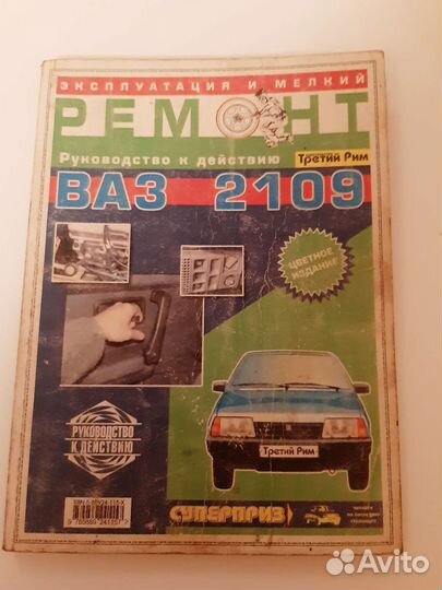 Книги по ремонту ваз 2109