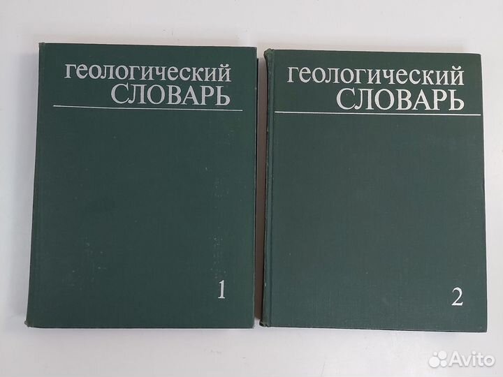 Геологический словарь 1973г. в 2 томах