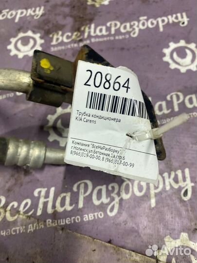 Трубка кондиционера Kia Carens
