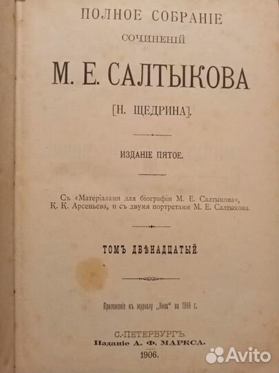 Салтыков М.Е.(Н.Щедрин). псс 1906 года