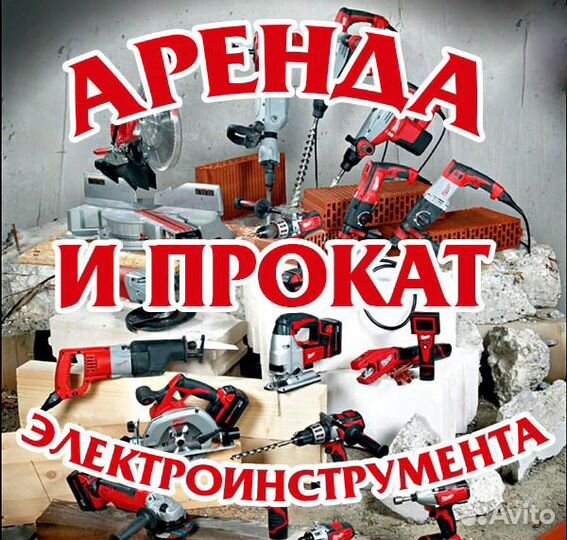 Прокат бензо электро инструмента
