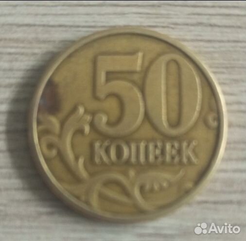 50 копеек 1999 года сп