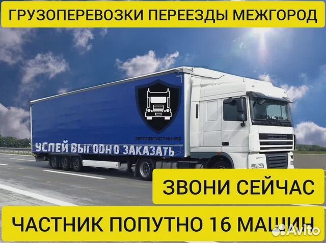 Грузоперевозки переезды межгород 1 2 3 4 5 10 20т