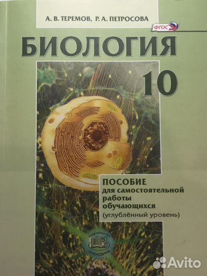 Биология 10 класс (пособие для сам.раб). Теремов