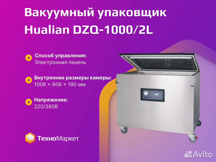 Напольный вакуумный упаковщик DZQ-1000/2L