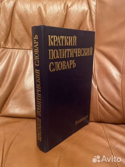 Краткий политический словарь 1987г