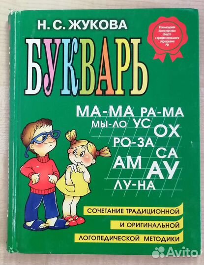 Букварь Жуковой