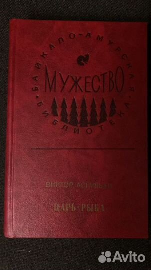 Книга мужество -Виктор Астафьев 