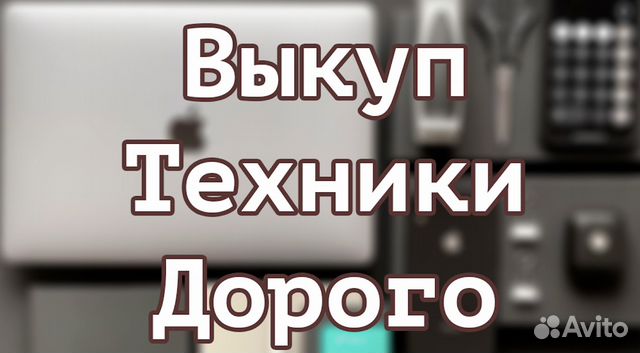 Скупка Техники (Apple,Windows,Samsung,Dyson,Rolex) в Москве | Услуги ...