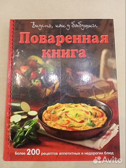 Поваренная книга. Вкусно, как у бабушки