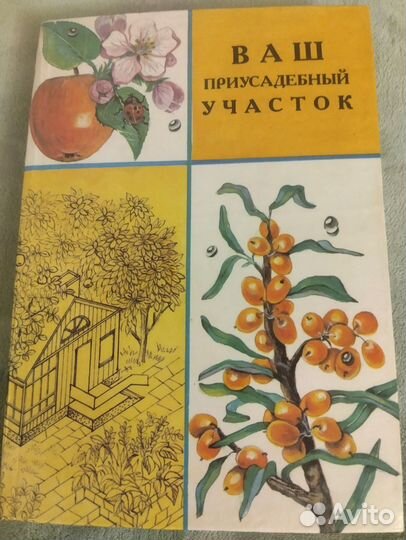 Книга Ваш приусадебный участок 382 стр
