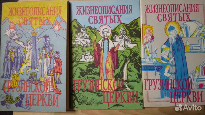Жизнеописания святых Грузинской церкви