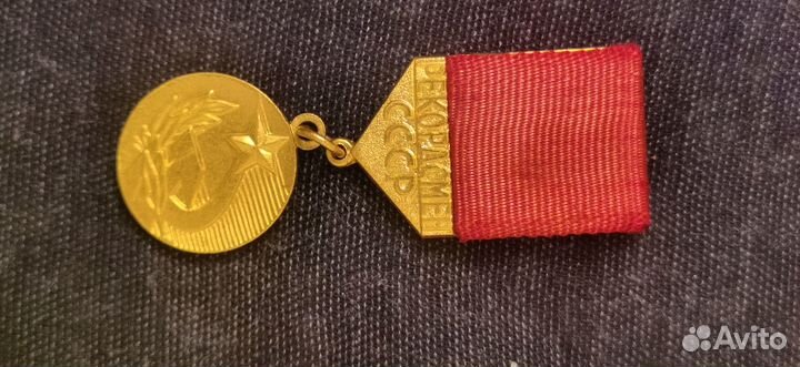 Медать Рекордсмен СССР