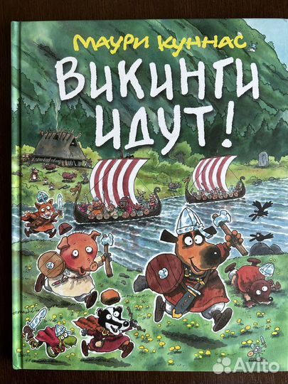 Маури Куннас «Викинги идут»