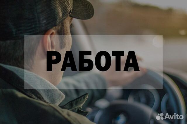 Требуется водитель категории В С