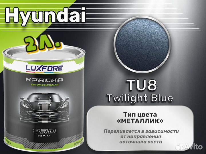 Краска Luxfore 2л. (Hyundai TU8 Twilight Blue)