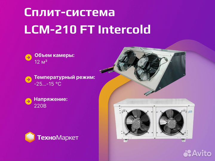 Сплит-система LCM-210 FT Intercold