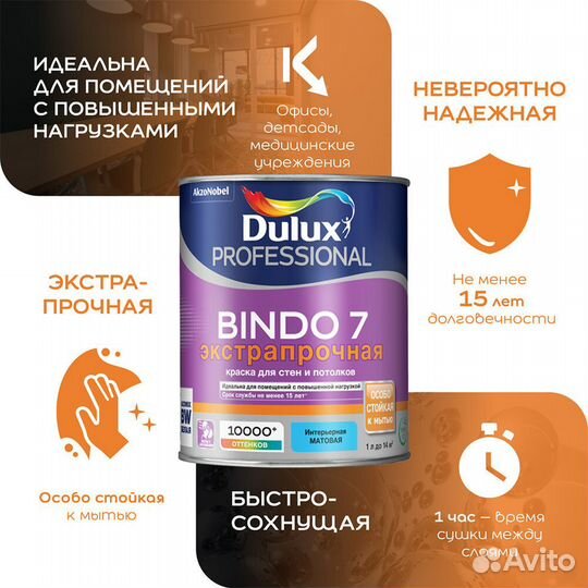 Краска Dulux Bindo 7 экстрапрочная база bс 9 л