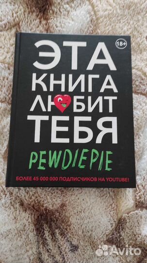 Эта книга любит тебя, PewDiePie
