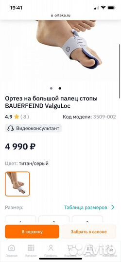 Ортез на большой палец стопы bauerfeind ValguLoc