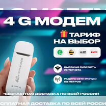 4G Модем+ тариф на выбор в подарок