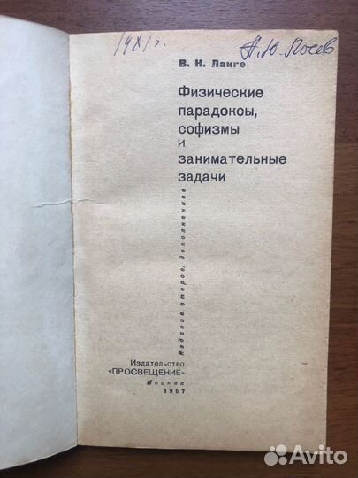 Физические парадоксы. Софизмы. В. Н. Ланге. 1967г