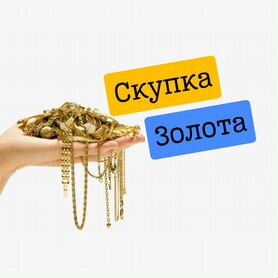 Скупка золота