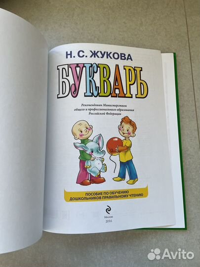 Книга Букварь Жукова Н.С