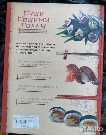 Кулинарная книга Суши Роллы Сашими