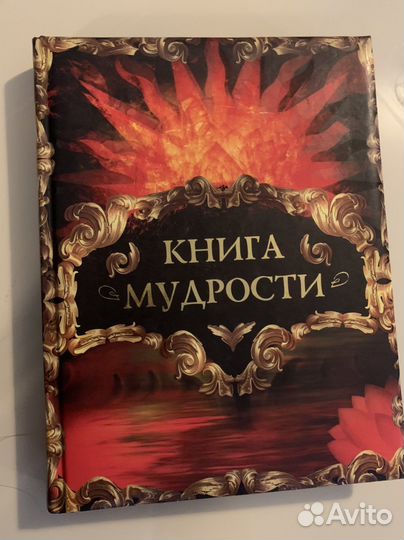 Книга мудрости / Давтян А.О