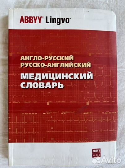 Англо-русский/русско-англ., медицинский словарь