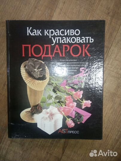 Как красиво упаковать подарок, издательство аст