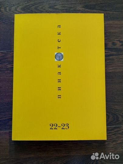 Пинакотека 22 – 23