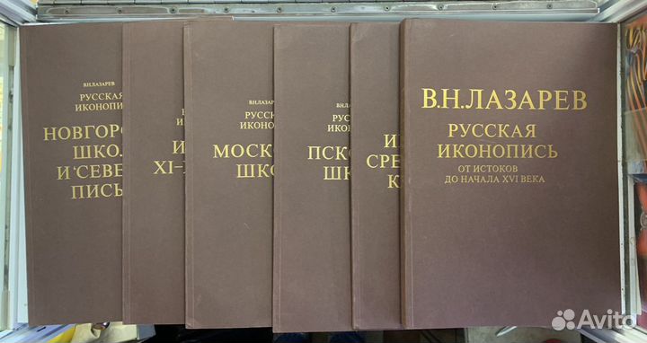 Русская иконопись, Лазарев В Н, полный комплект
