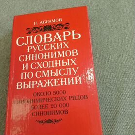 Словарь русских синонимов Абрамов филология