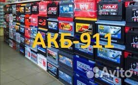 Аккумуляторы 12V.Экспресс Доставка/Установка/24/7