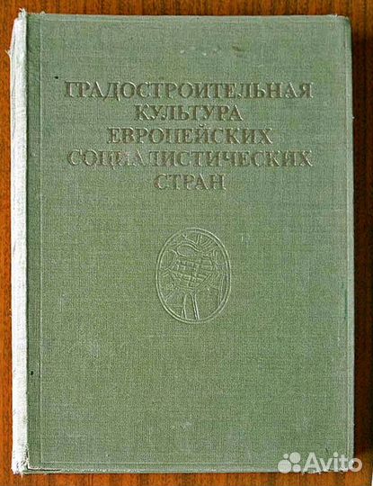Градостроительная культура европейских социалистич