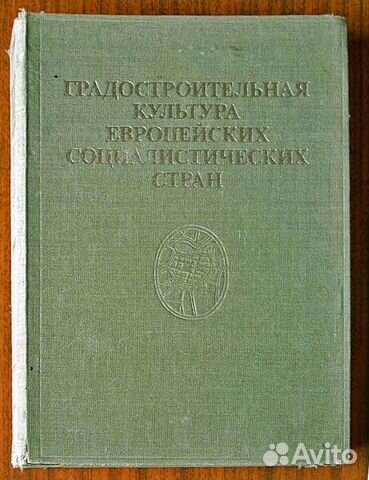 Градостроительная культура европейских социалистич